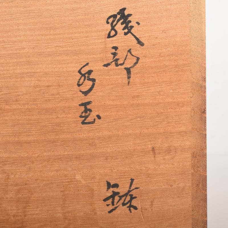 美濃焼　加藤光右衛門作　織部　水玉透かし鉢　共箱　C　6951A