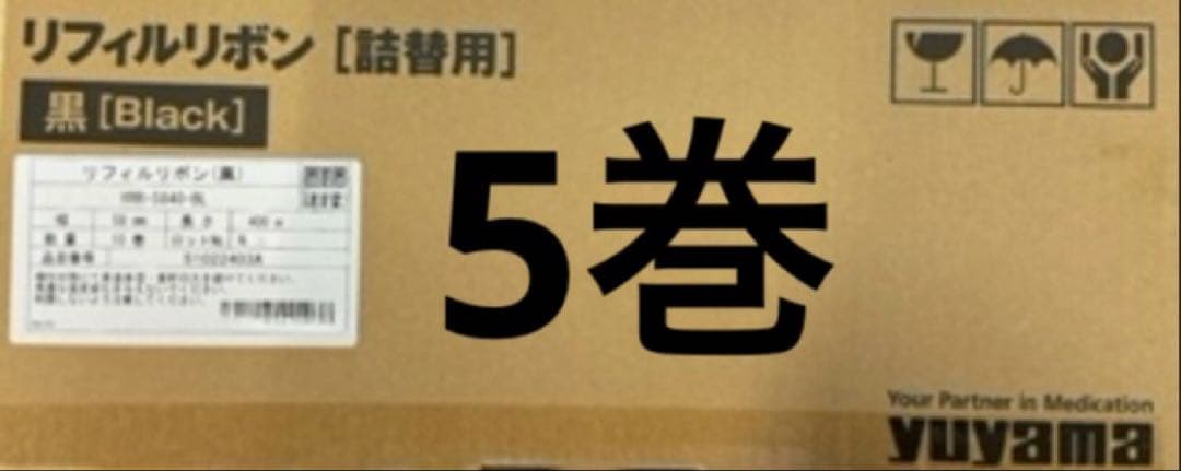 ユヤマ　リフィルリボン　詰替用　黒　5巻