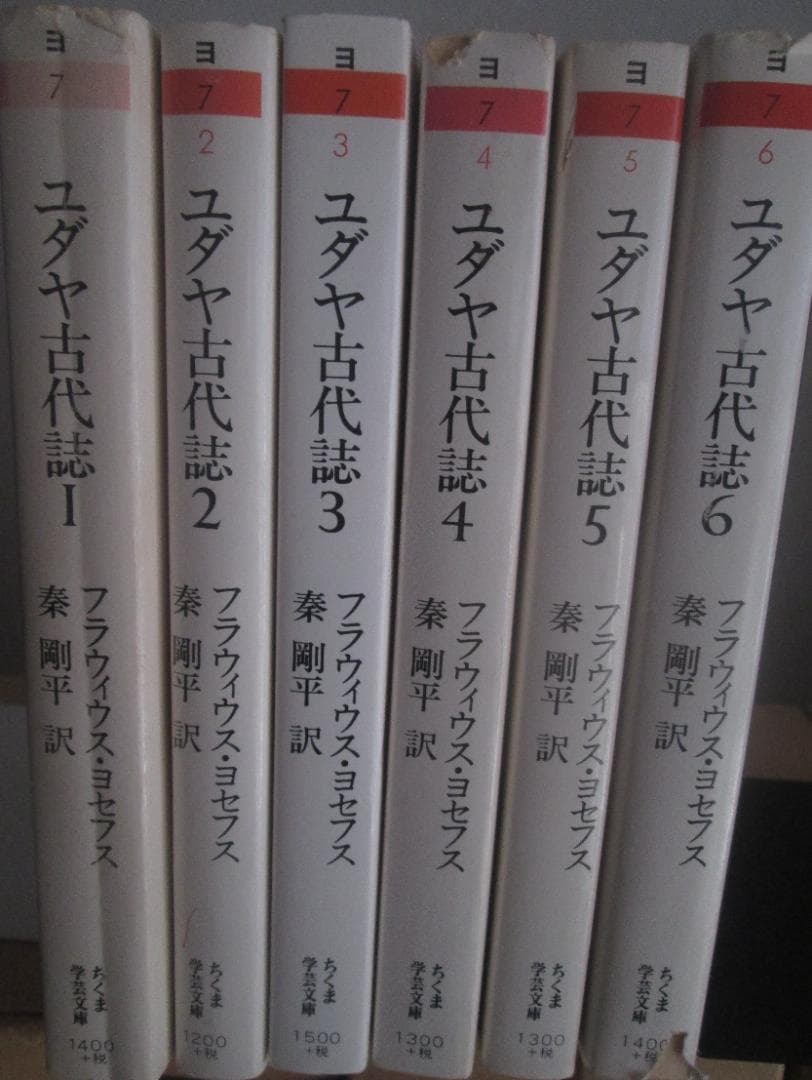 ユダヤ古代誌　全６巻揃い　フラウィウス・ヨセフス著　ちくま学芸文庫