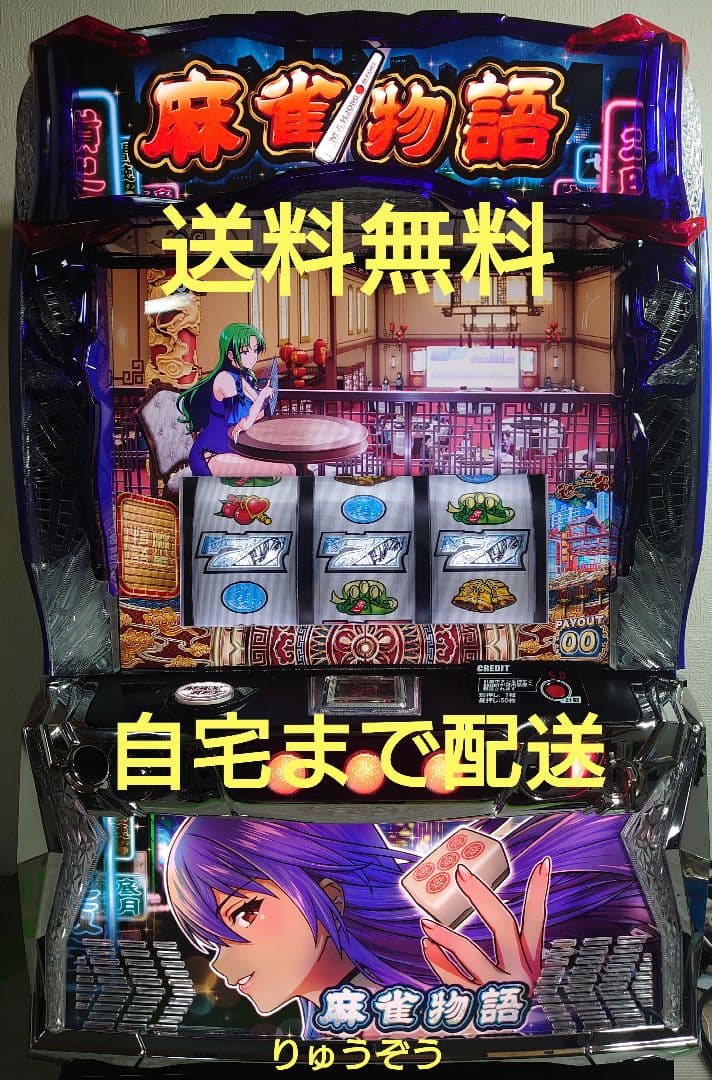 スマスロ実機 麻雀物語