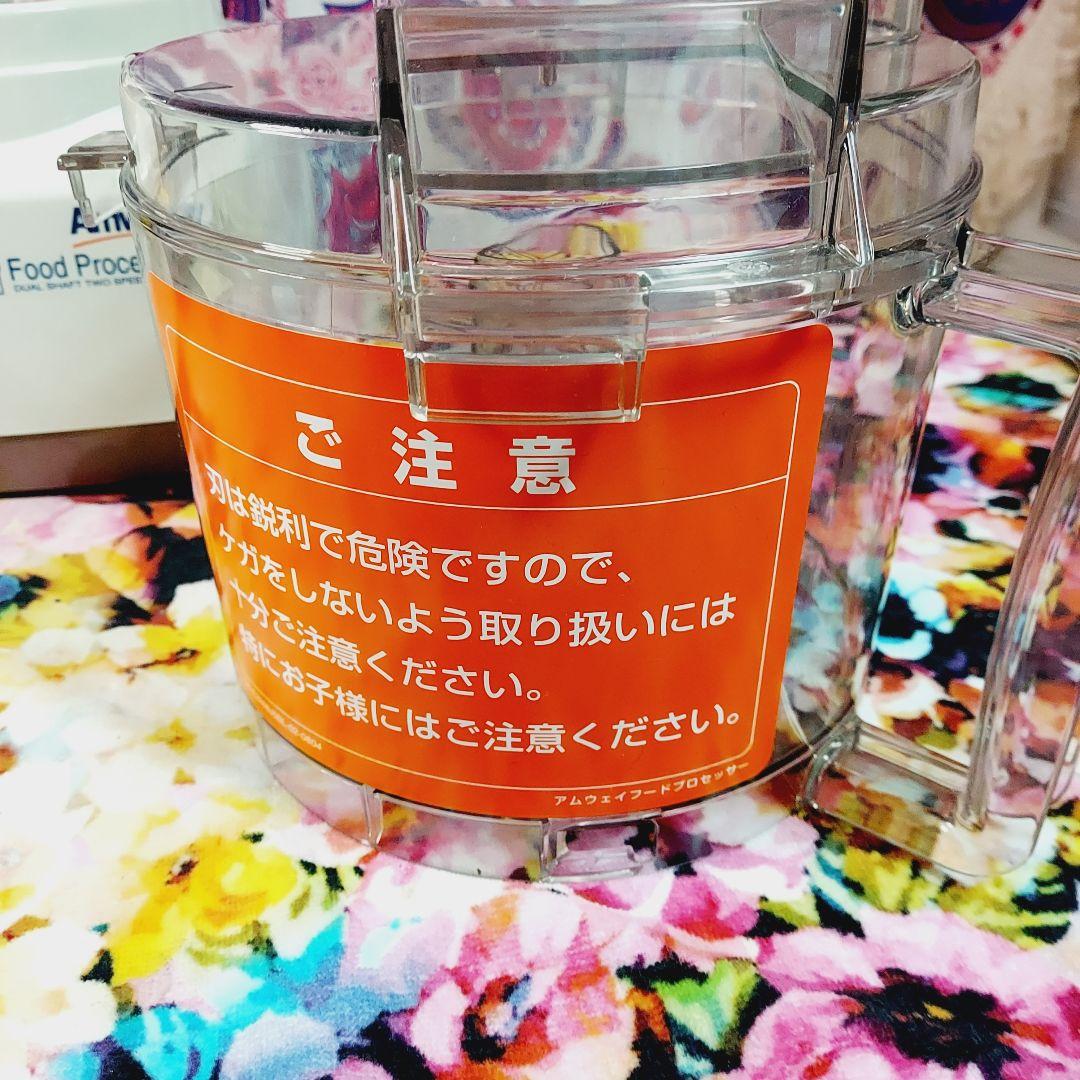 アムウェイAmway フードプロセッサー E-3288-J