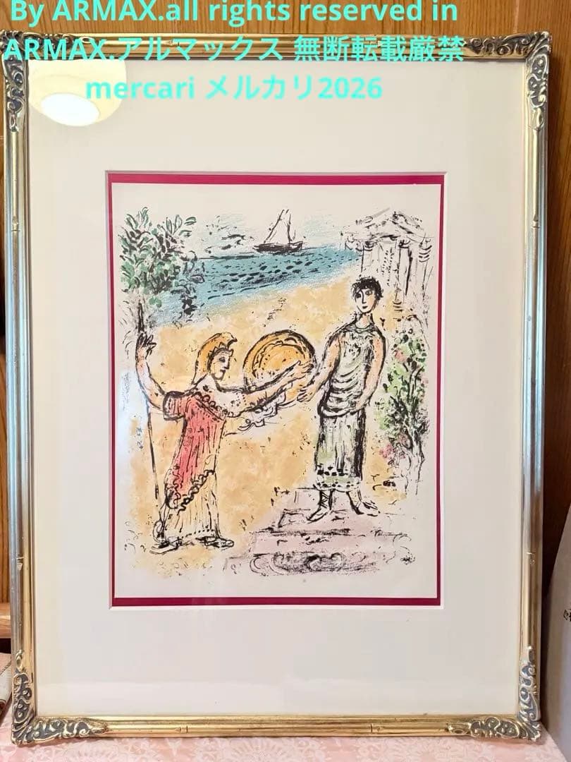 2244様感謝‼️シャガール　オデッセイ『アテネーとテレマコス』リトグラフ額装一点