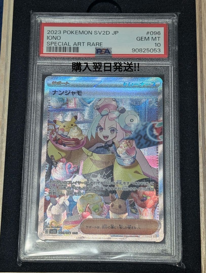ナンジャモ　SAR PSA10、