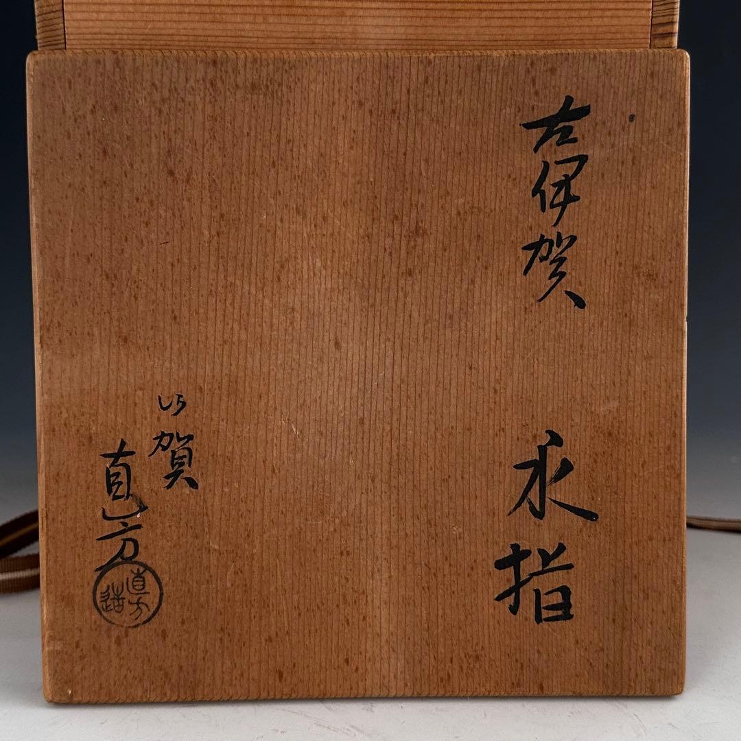 茶道具　古伊賀写　水指　上田直方　共箱　伊賀　陶芸　稽古　茶会　侘び