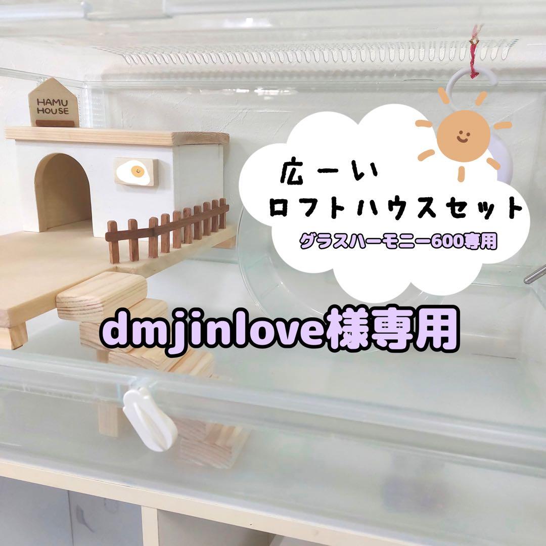 ハムスターロフト　ハムスターハウス　専用ページ