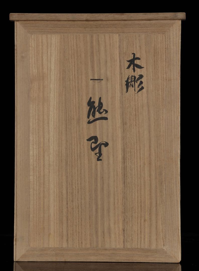 【高古作】木彫彩色 能楽 熊野 能人形 昭和十五年 共箱 二重箱 古美術 骨董品