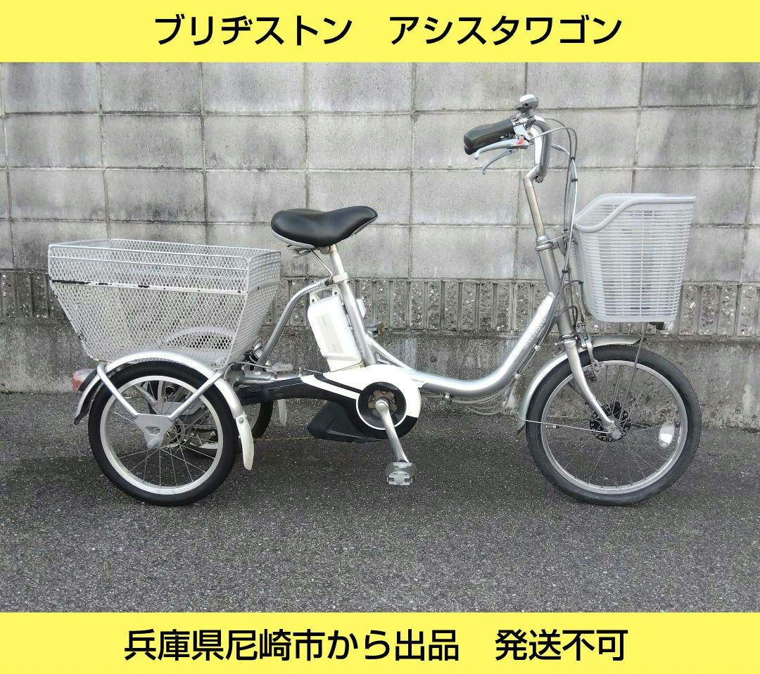 兵庫県尼崎市から出品　発送不可　ブリヂストン　アシスタワゴン　電動3輪