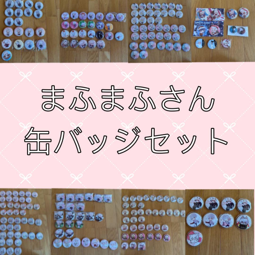 まふまふ　缶バッジ　まとめ売り
