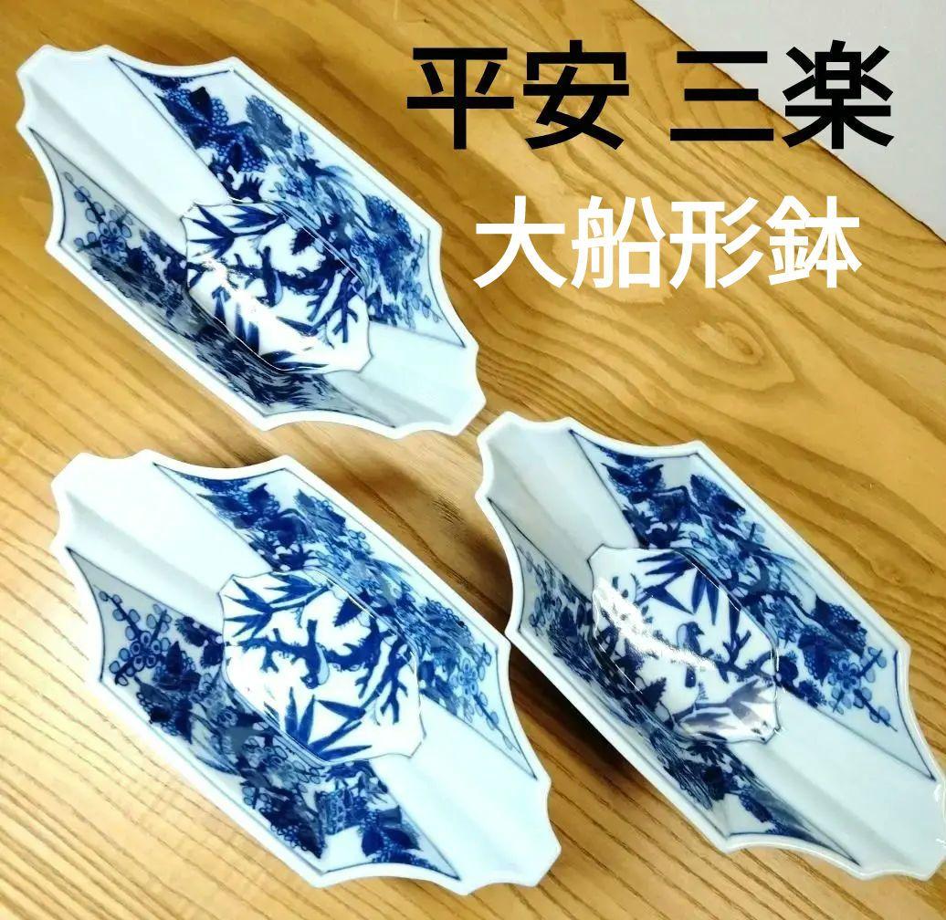 ☆ 平安三楽 清水焼 舟型鉢