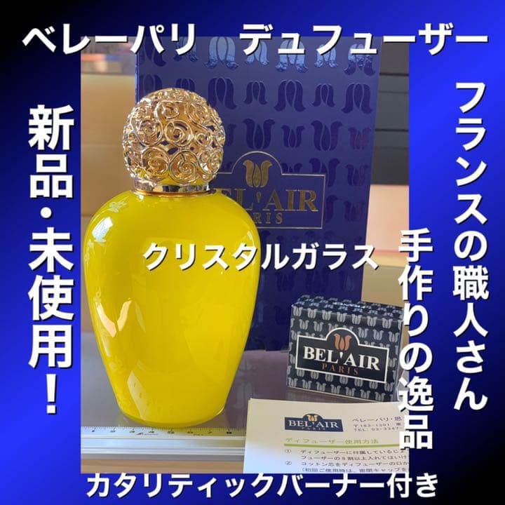 BEL’AIR(ベレーパリ)アロマテラピー　デュフューザー　フランス製新品未使用
