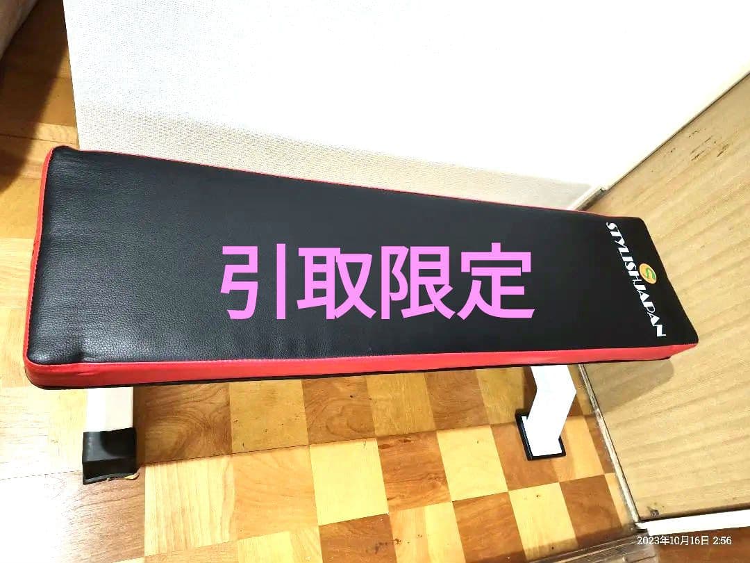 引取　限定　筋トレ　ベンチ　中古