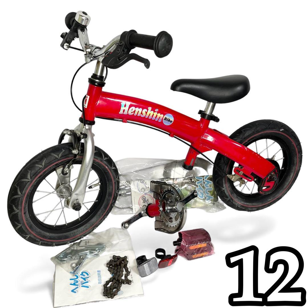 へんしんバイク　レッド　自転車　キッズバイク　ペダルキットは未使用　子供　12