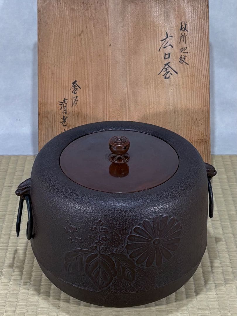 釜師　佐藤清光造　政所地紋　広口釜　美品　共箱　茶道具　送料込