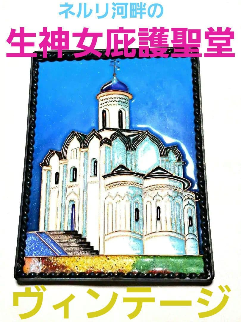 ヴィンテージ、ロシア「ネルリ河畔の生神女庇護聖堂」吊り下げアート装飾