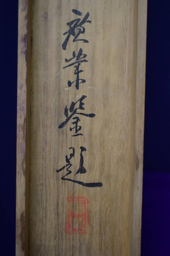 真作/谷文晁/山水遊居図/寺崎広業の桐極箱付/布袋屋掛軸HH-944