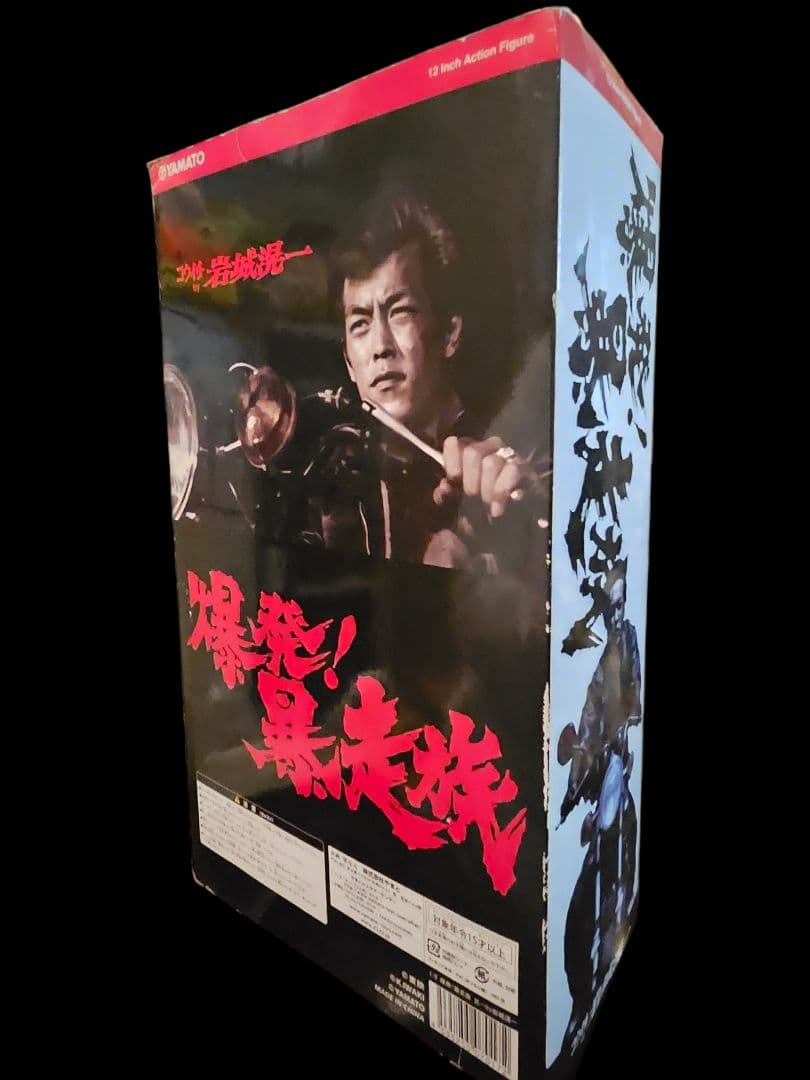 【SALE】岩城 滉一　 爆発!暴走族フィギュア　デッドストック新品未開封