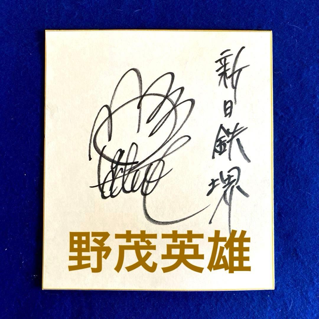 〈人気商品〉新日鉄堺時代　野茂英雄　直筆サイン　色紙