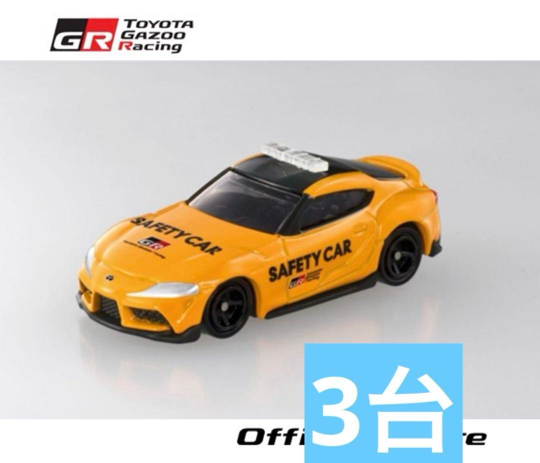 トミカ トヨタ GRスープラ セーフティーカー 3台セット