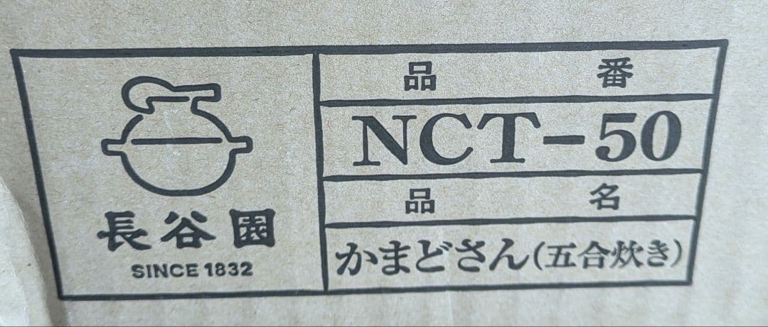 かまどさん 土鍋5合炊き　NCT-50