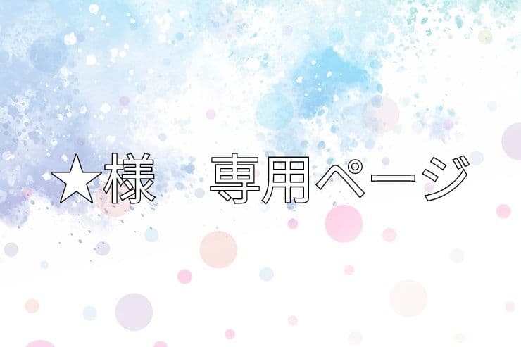 ★ページ