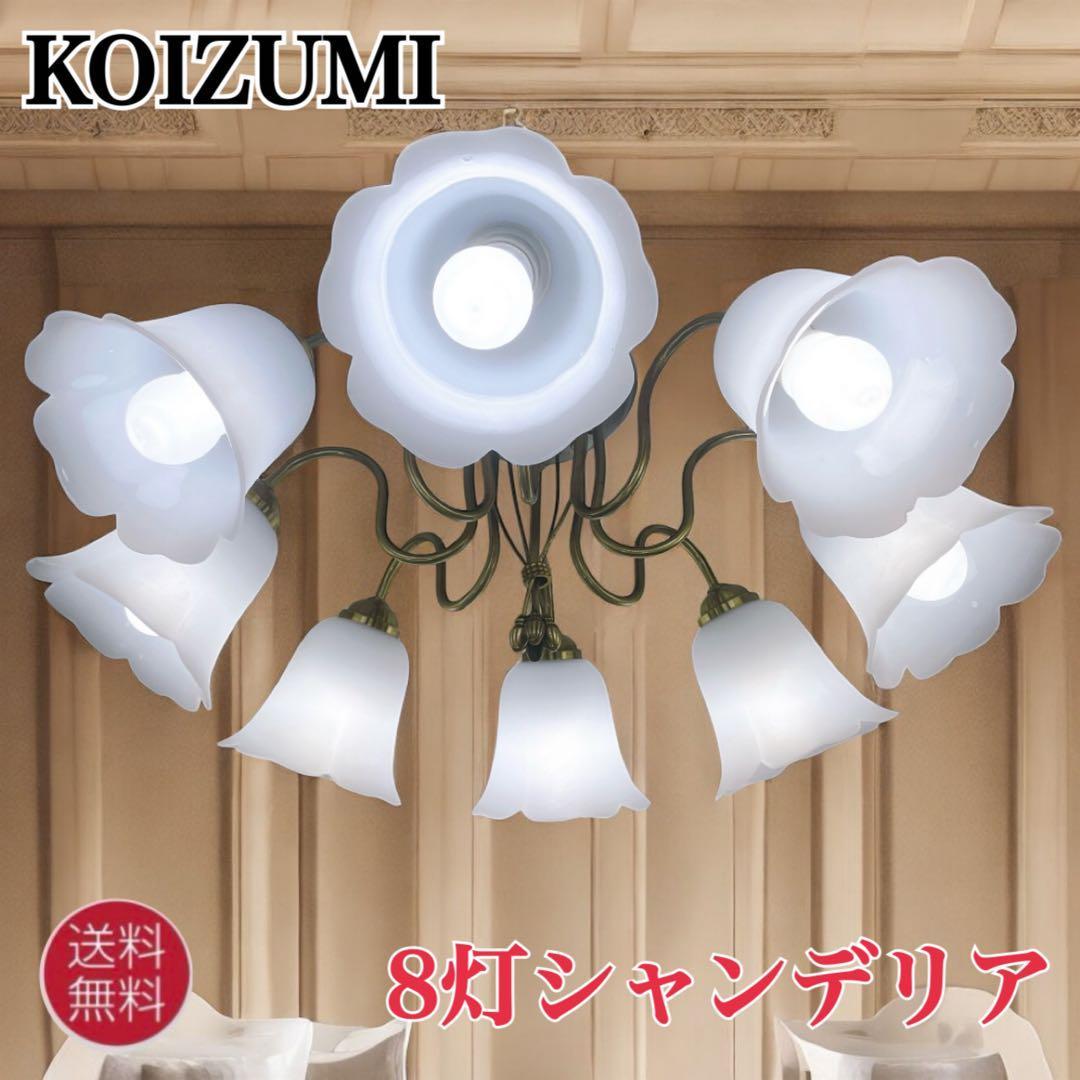 【美品】コイズミ AAN485995 アンティーク 8灯シャンデリア 照明器具