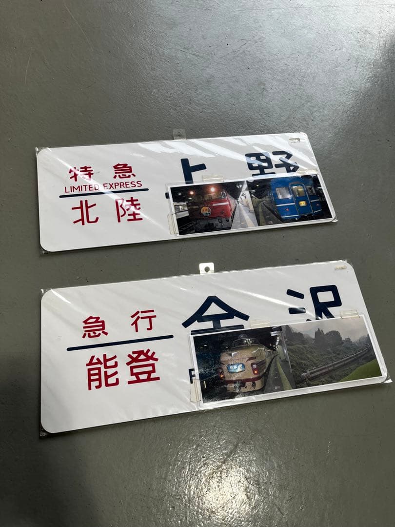 さよなら 特急北陸 489系急行能登 サボ プレート 2枚