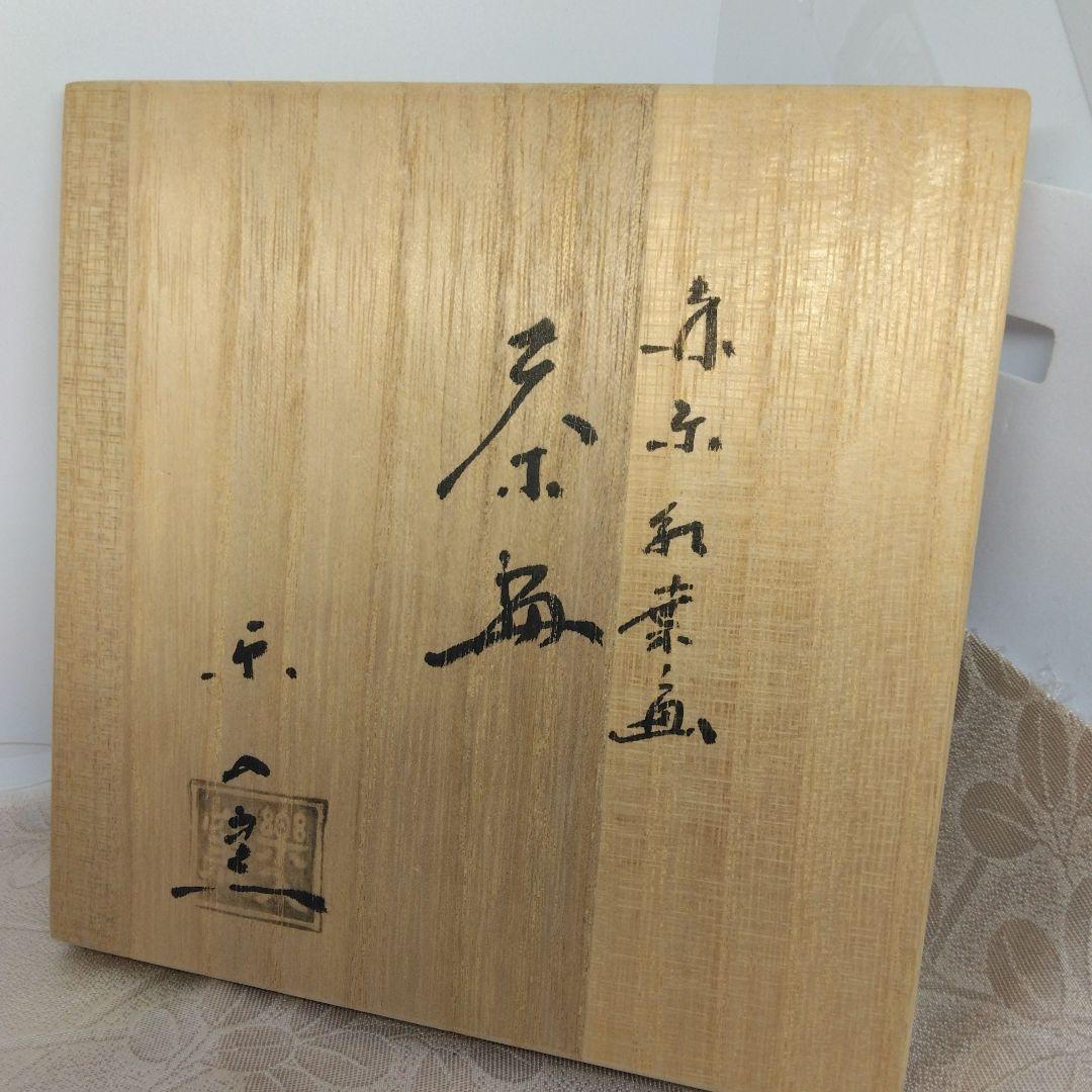 吉村楽入 造 赤楽紅葉茶碗 共箱 共布 新品未使用品 茶道具