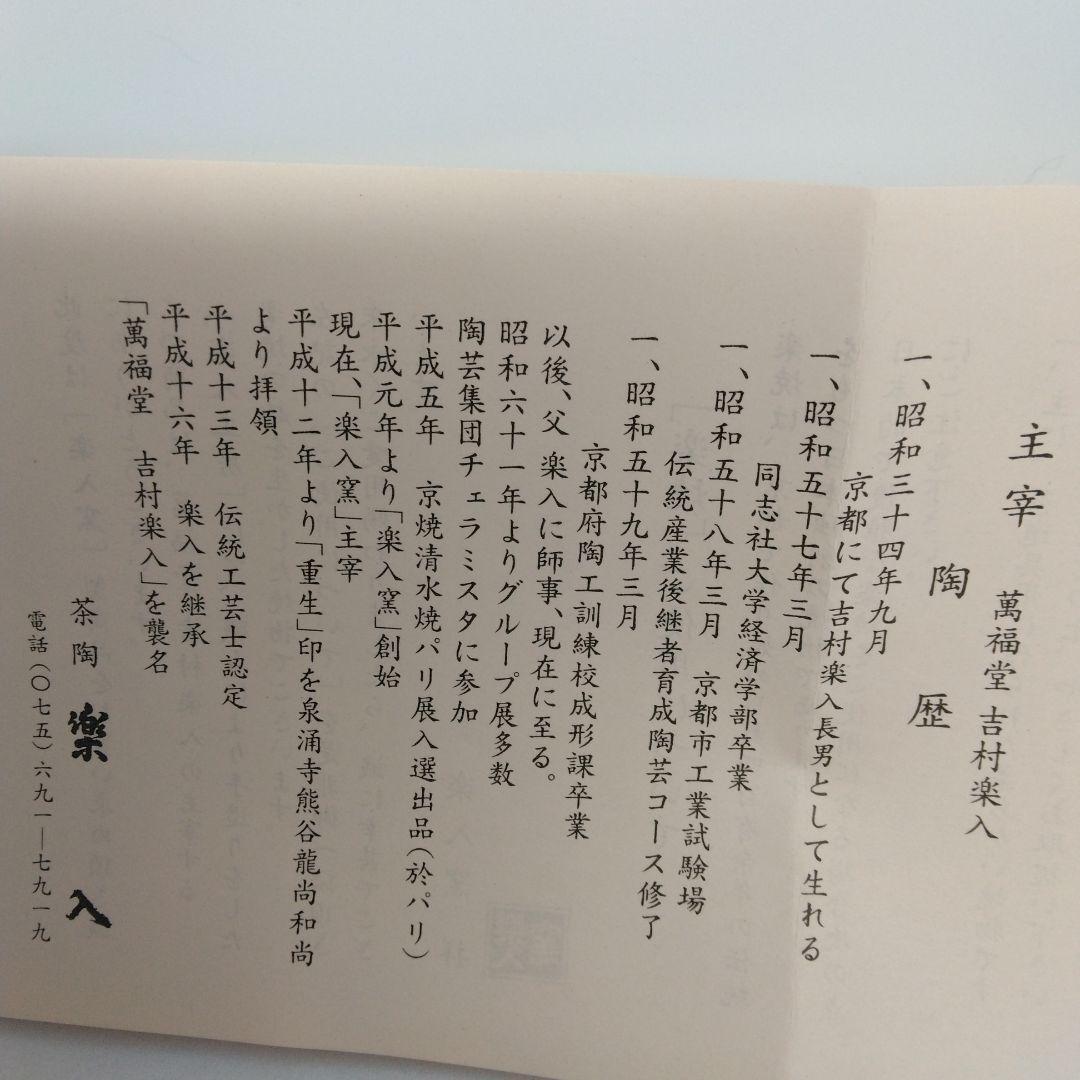 吉村楽入 造 赤楽紅葉茶碗 共箱 共布 新品未使用品 茶道具