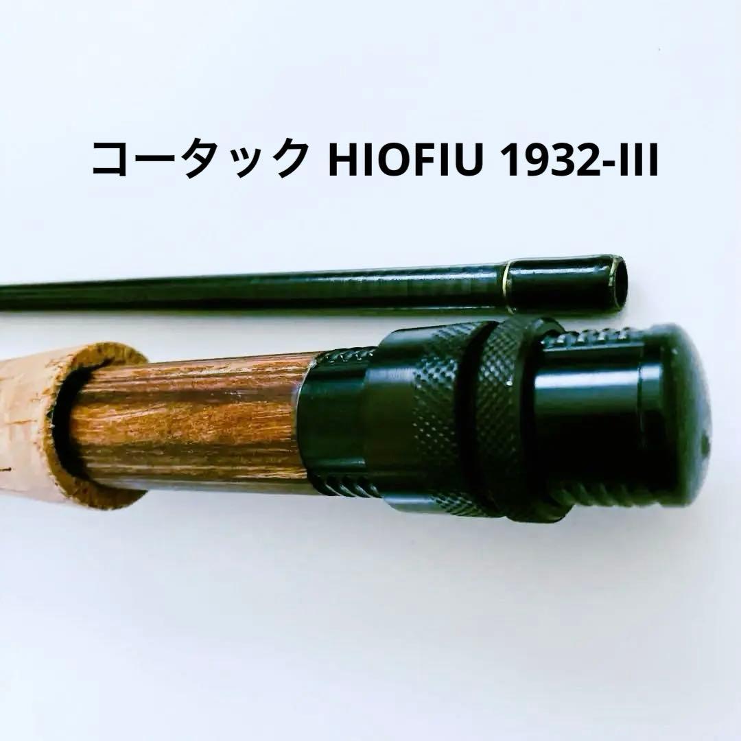 【SALE】コータック HIOFIU 1932-III　フライロッド フライ