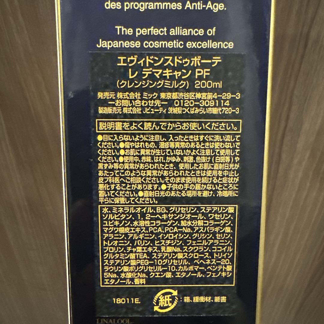 エヴィドンス ドゥ ボーテ レ デマキャンPF（クレンジングミルク）