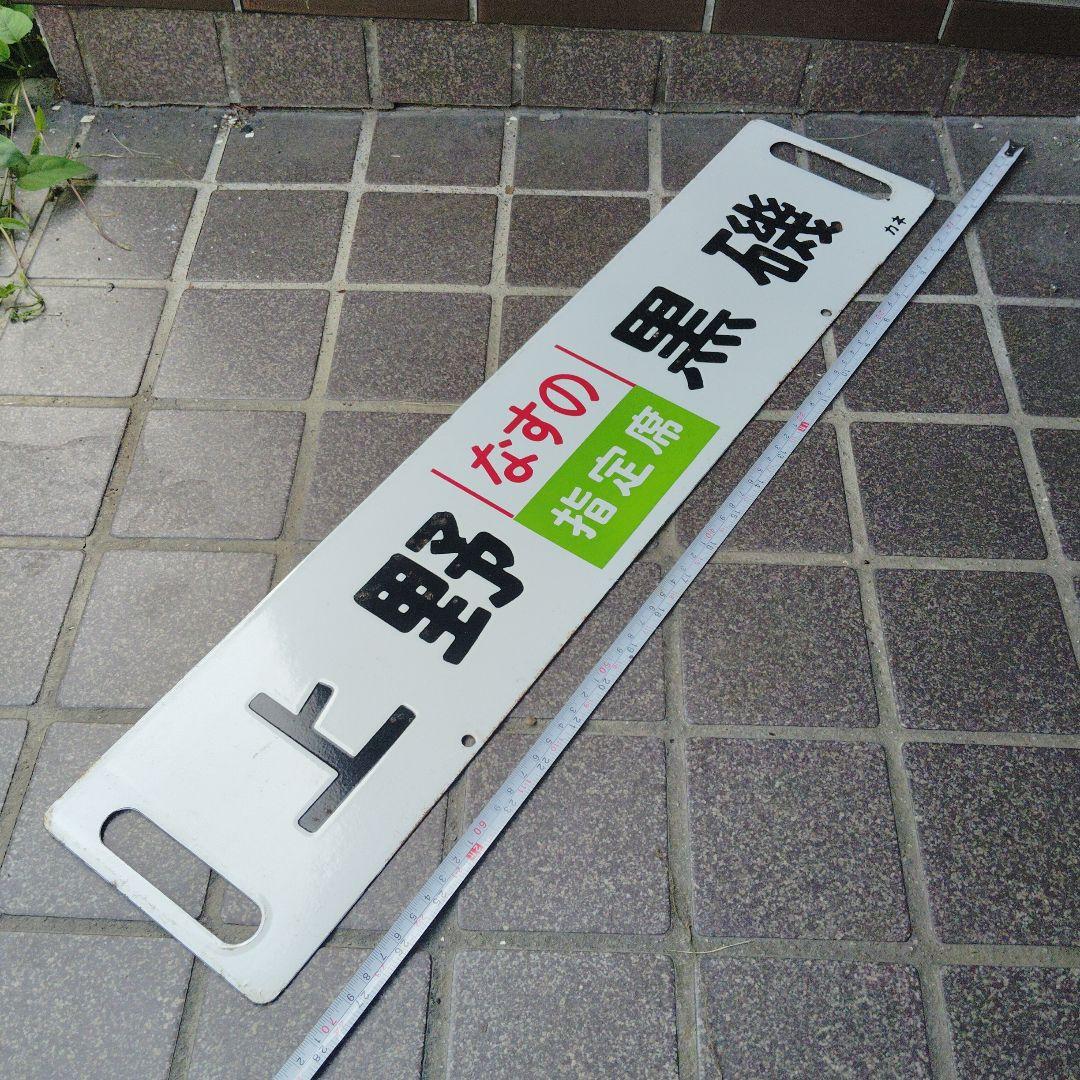 【サボ　行先板】（表）上野（なすの 指定席）黒磯（裏）上 野UENO−−小金井