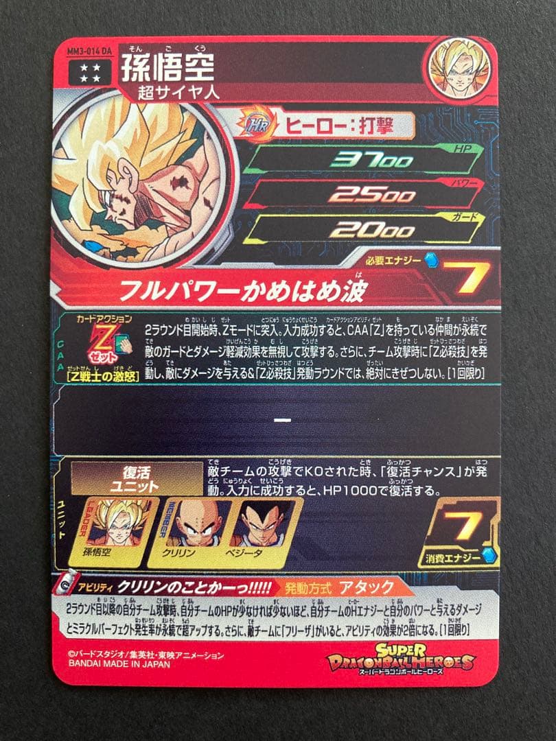 スーパードラゴンボールヒーローズ　ＤＡ　孫悟空