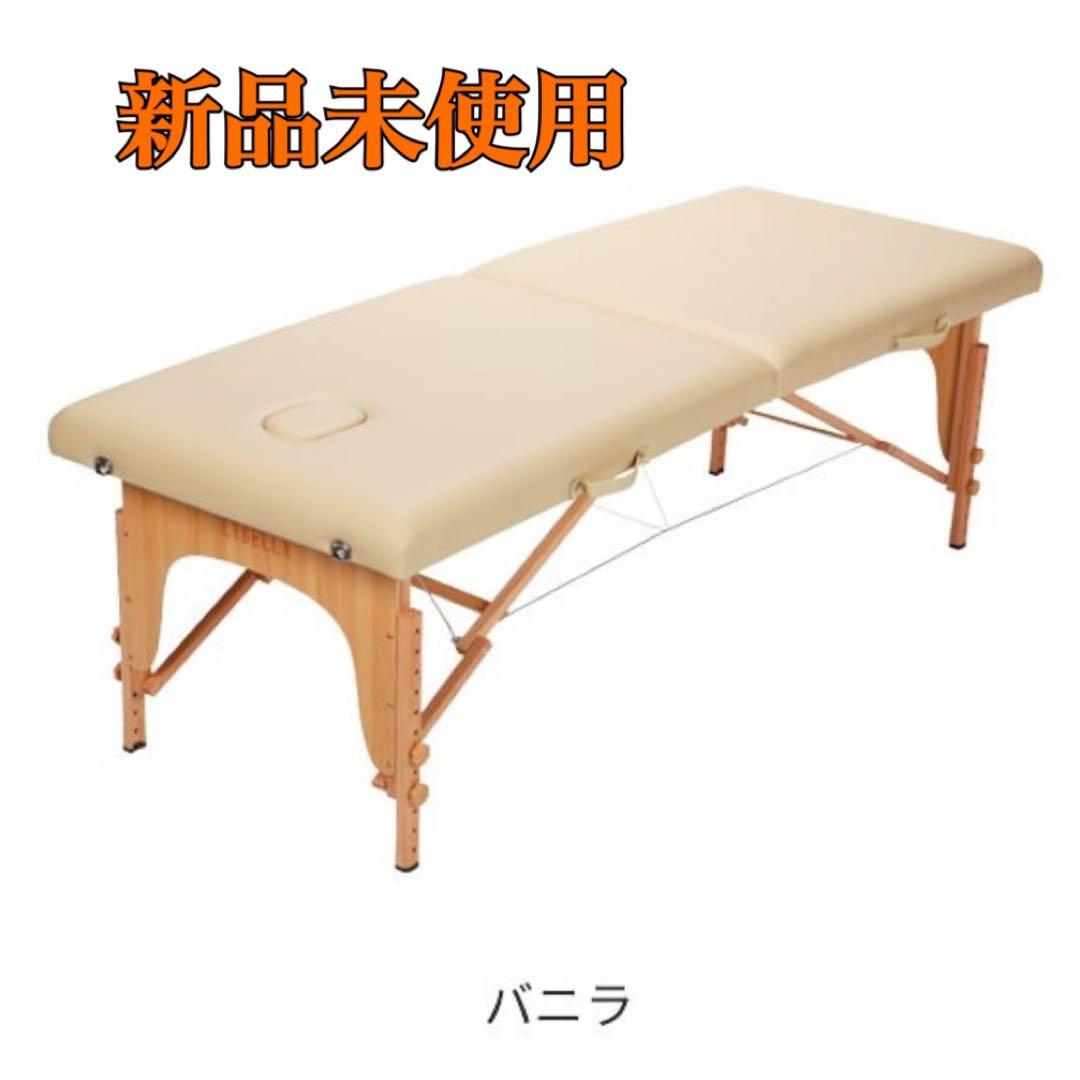 新品未使用　施術ベッド　バニラ　折りたたみ　バッグ付き