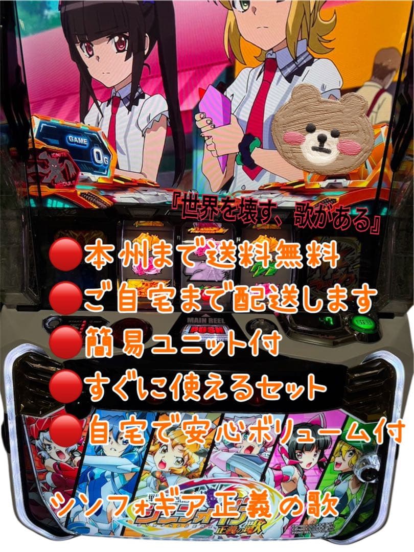 頼める便　戦姫絶唱シンフォギア　正義の歌　パチスロ　実機　ユニット付き