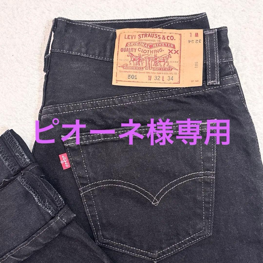 美品 Levi's 501-0660 USA製 後染 ブラック W32