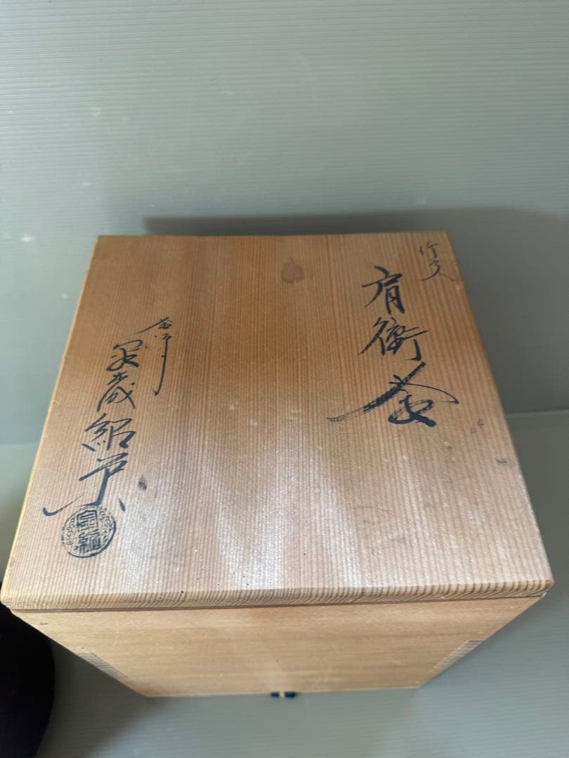 2783 茶釜　『釜師　金森紹栄造』『竹紋』『肩衝釜』　共箱　茶道具