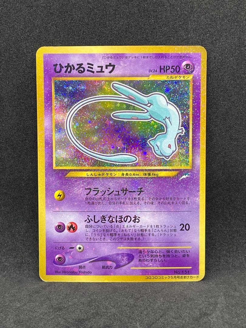 ひかるミュウ　旧裏　151 渦あり