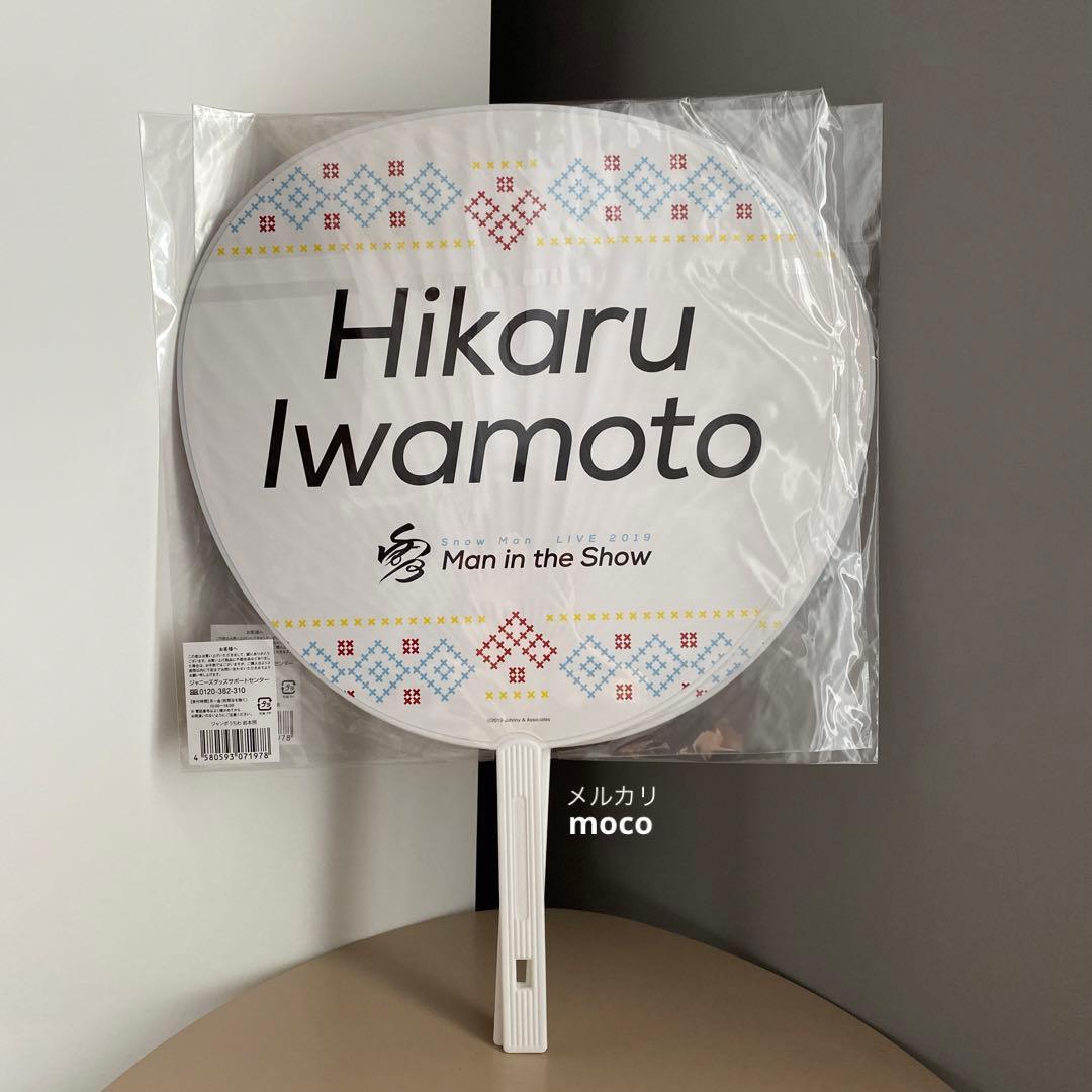 Man 岩本照 グッズ まとめ ジャンボ うちわ ポスター 雑誌 写真