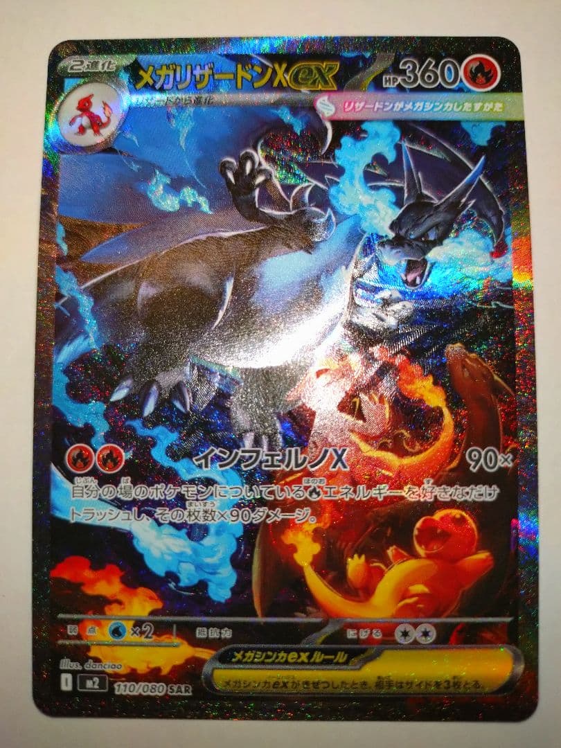 メガリザードンex SAR 1枚　ポケモンカードゲーム