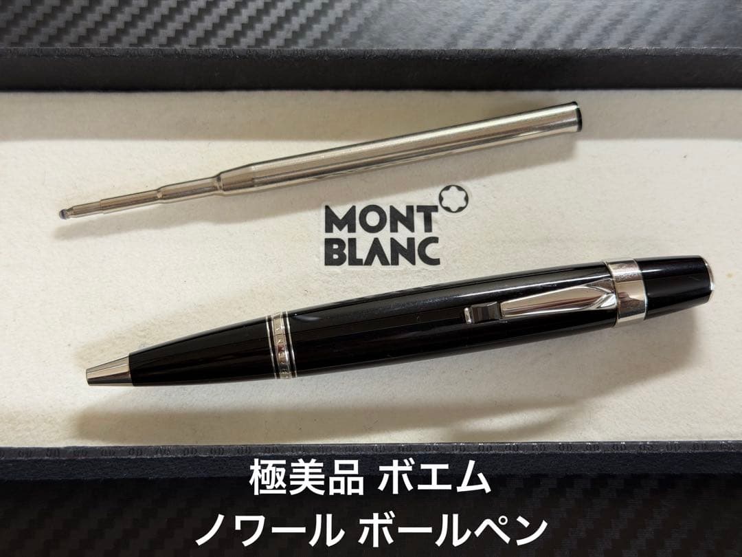 極美品 モンブラン ボエム ノワール ボールペン