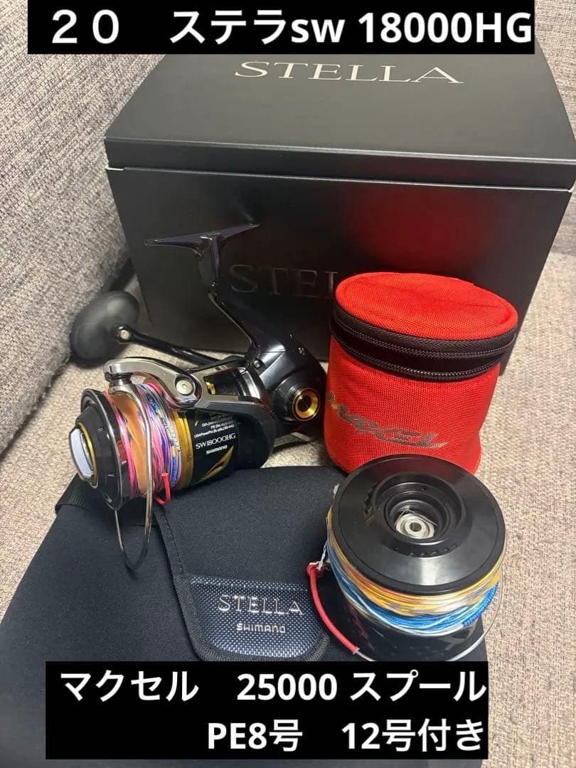 ヨ*シ様 20 STELLA SW 18000HG マクセル　25000スプール