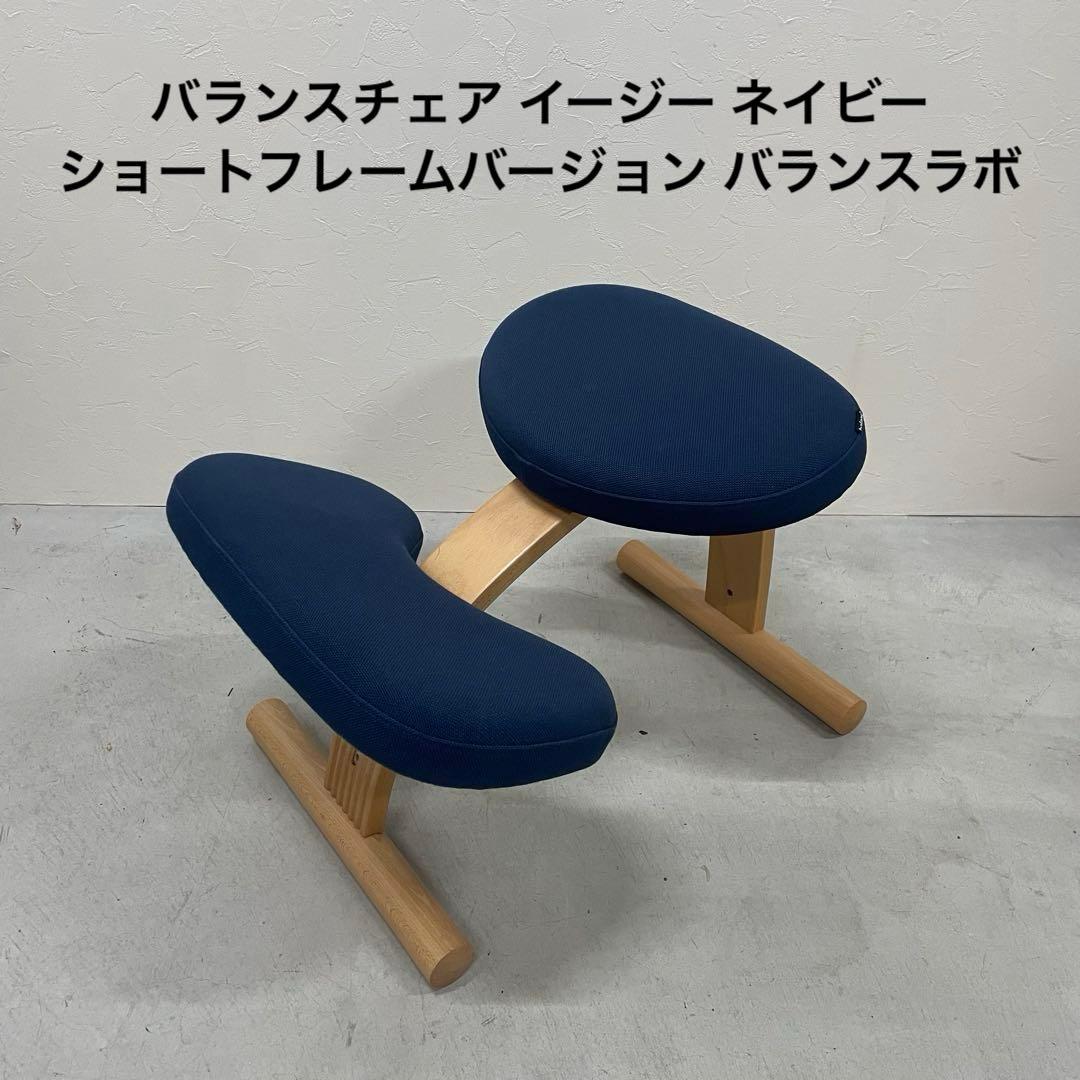 バランスチェア イージー ショートフレームバージョン ネイビー バランスラボ