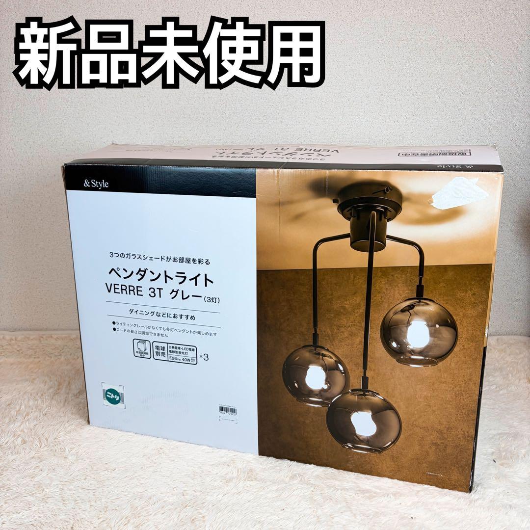 ニトリ ペンダントライト VERRE 3T グレー 照明 シーリングライト