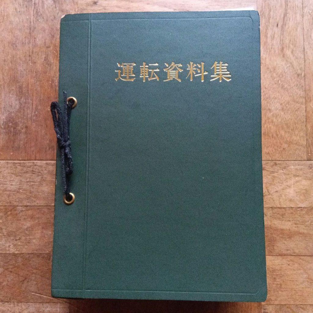 運転資料集 運転保会　鉄道　昭和５９年