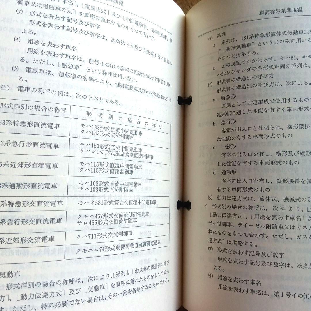 運転資料集 運転保会　鉄道　昭和５９年
