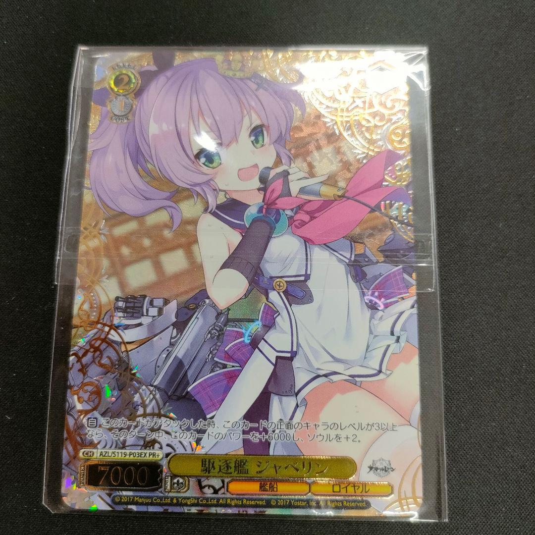 優勝PRカード　駆逐艦 ジャベリン