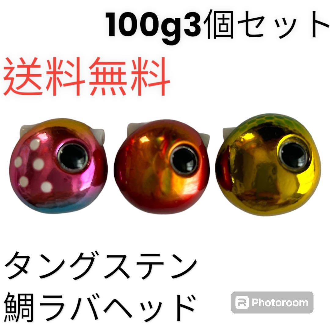 100g3個　タイラバ　鯛ラバヘッド　タングステン　ネクタイ　送料無料　鯛ラバ