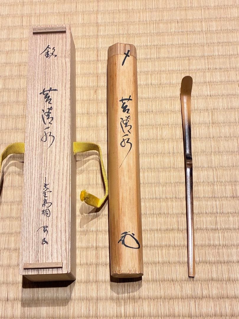 茶道具　浸竹茶杓　銘『苔清水』 大徳寺高桐院 松長剛山 書付