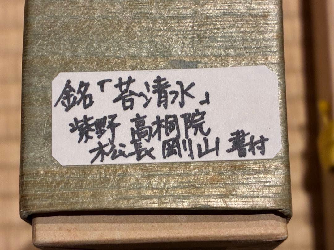 茶道具　浸竹茶杓　銘『苔清水』 大徳寺高桐院 松長剛山 書付