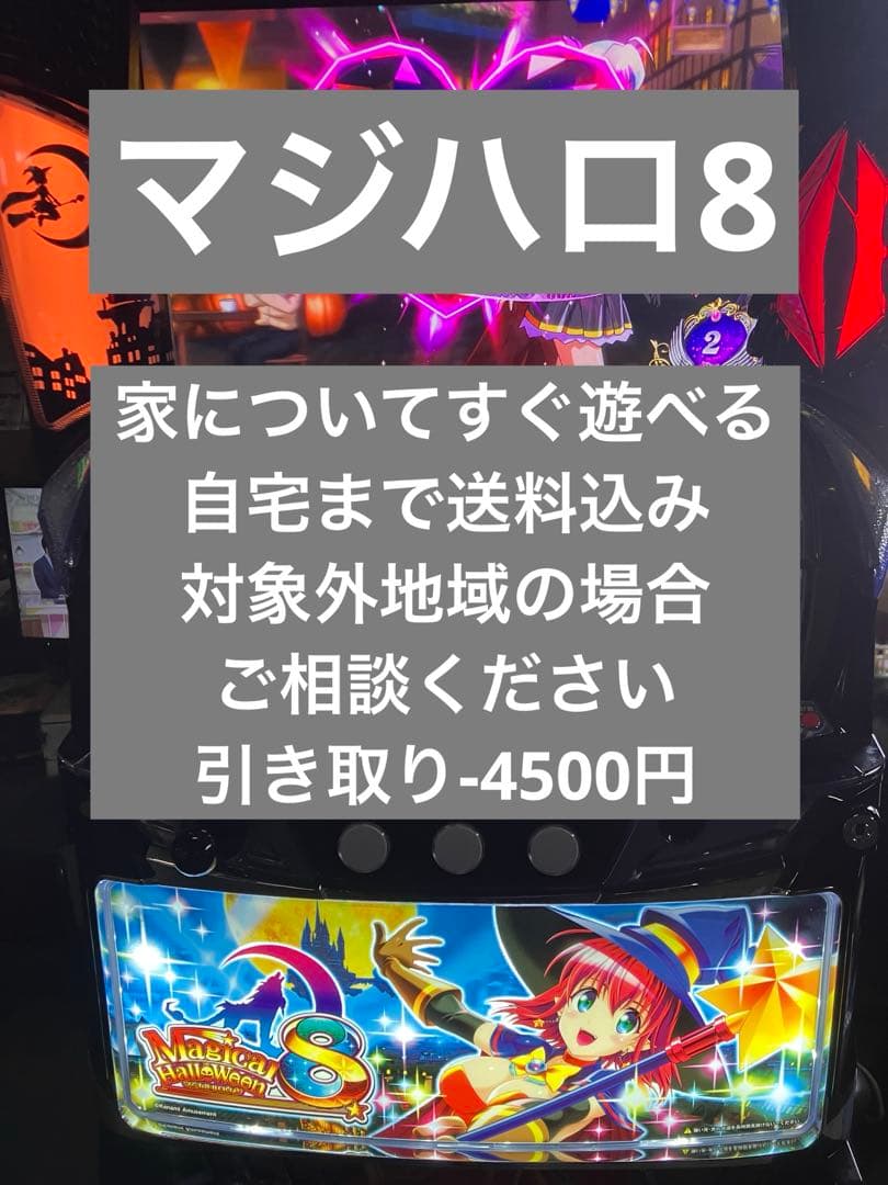 パチスロ実機　マジカルハロウィン8